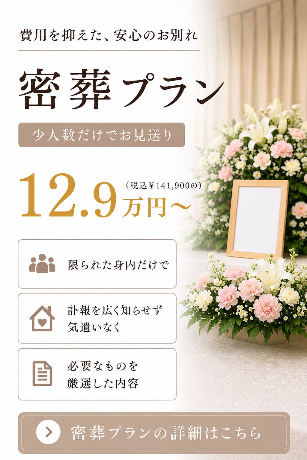 少人数の密葬プランの詳しい内容をご覧になれます