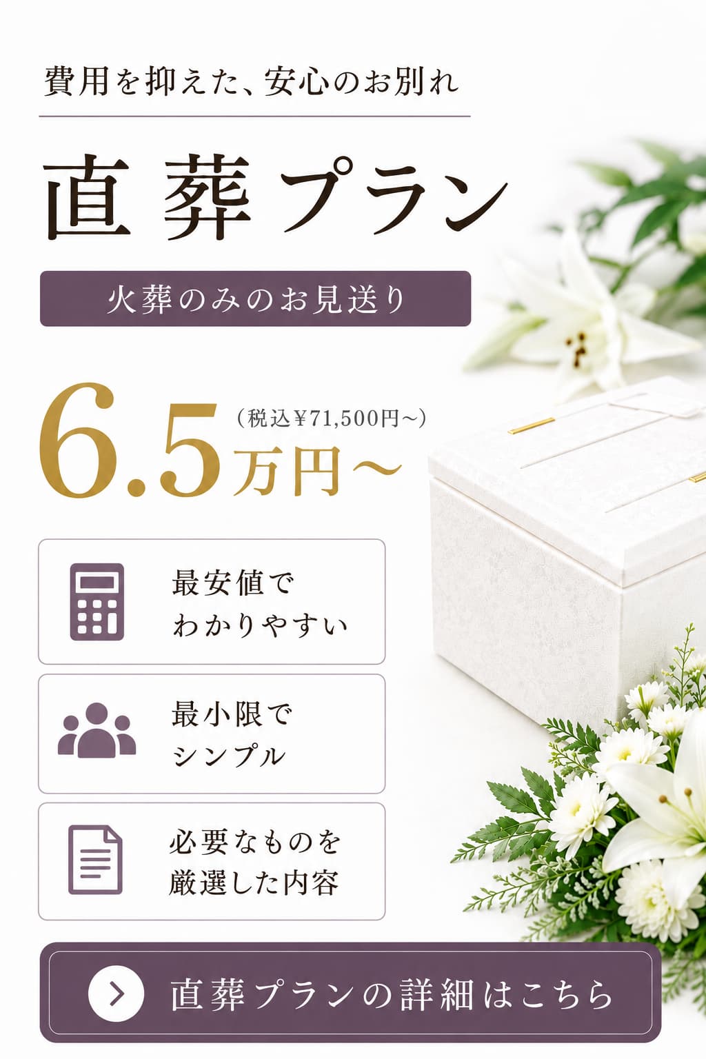 直葬プランの詳しい内容をご覧になれます