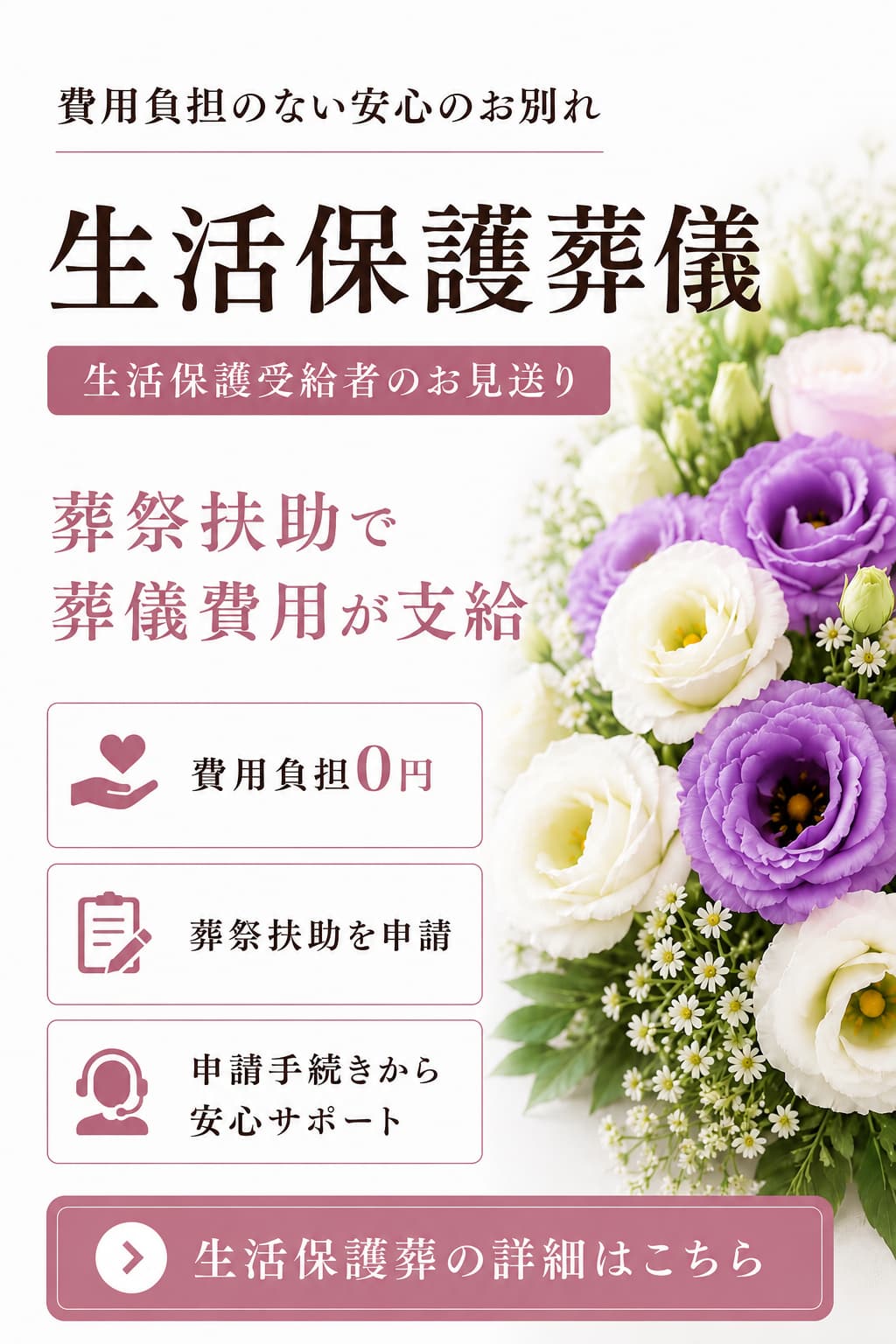 生活保護葬儀プランの詳しい内容をご覧になれます