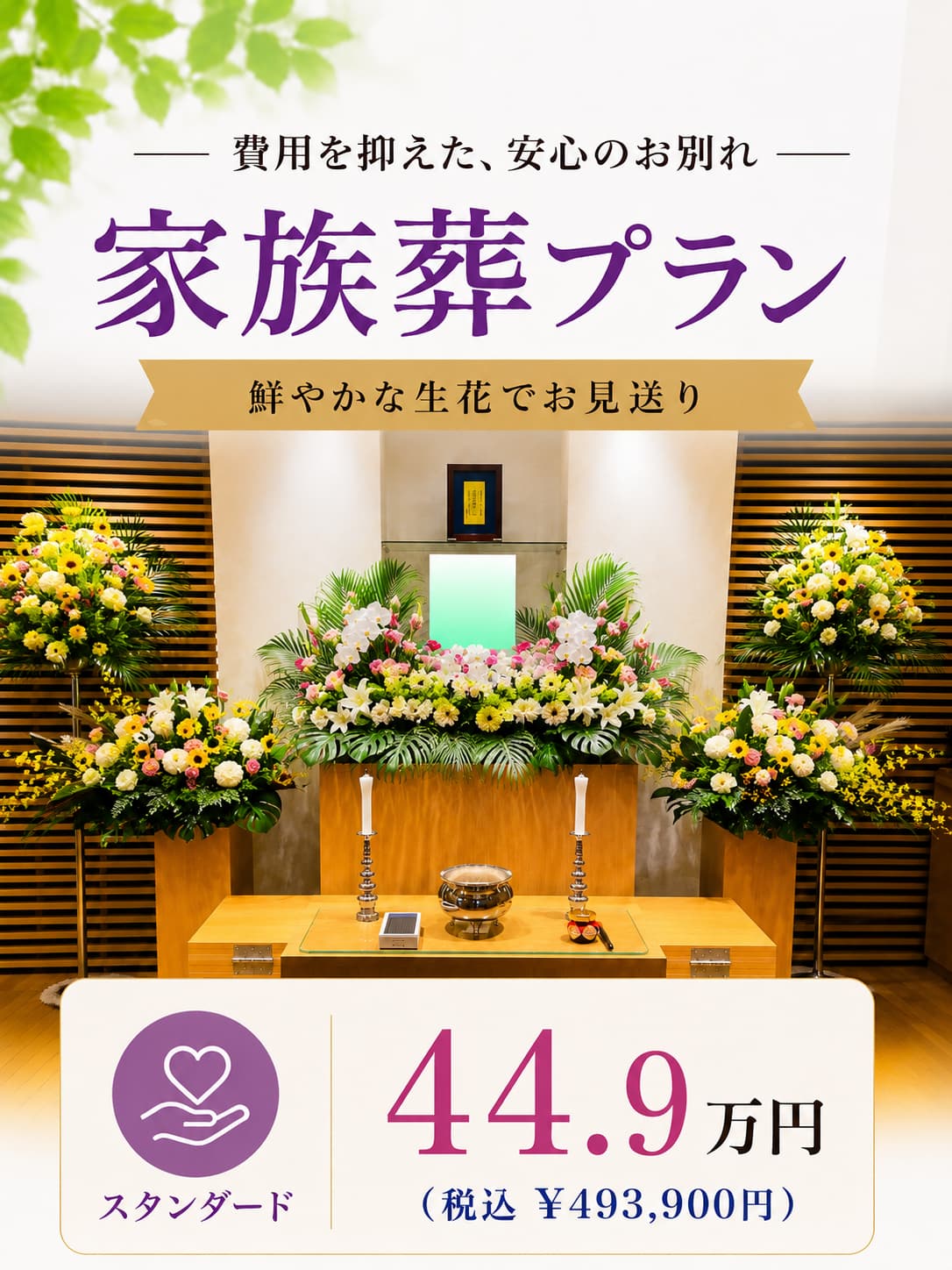 札幌市の家族葬・スタンダードプランが449,000円で行えます