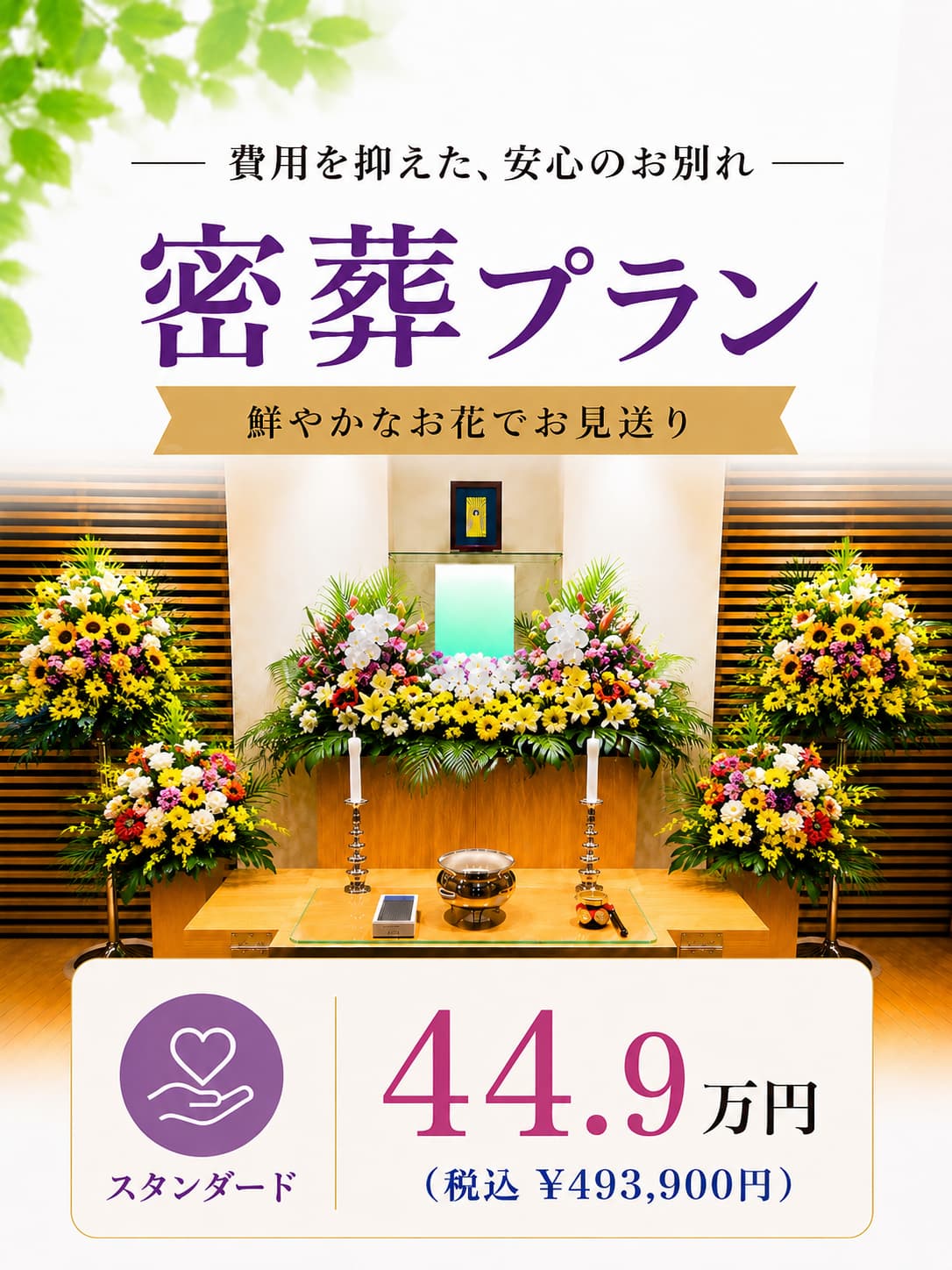 おすすめ密葬プラン44.9万円