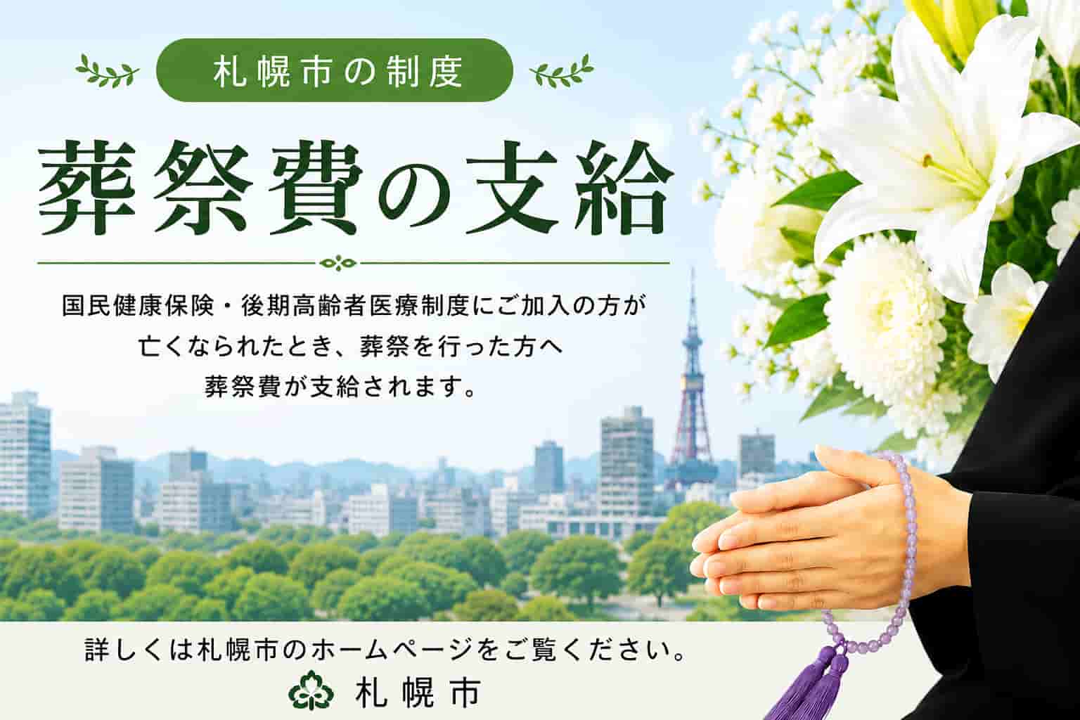 札幌市の葬祭費について
