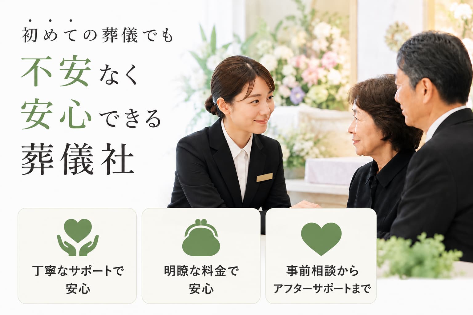 札幌市で安い安心な葬儀や家族葬ができる良心的な葬儀会社