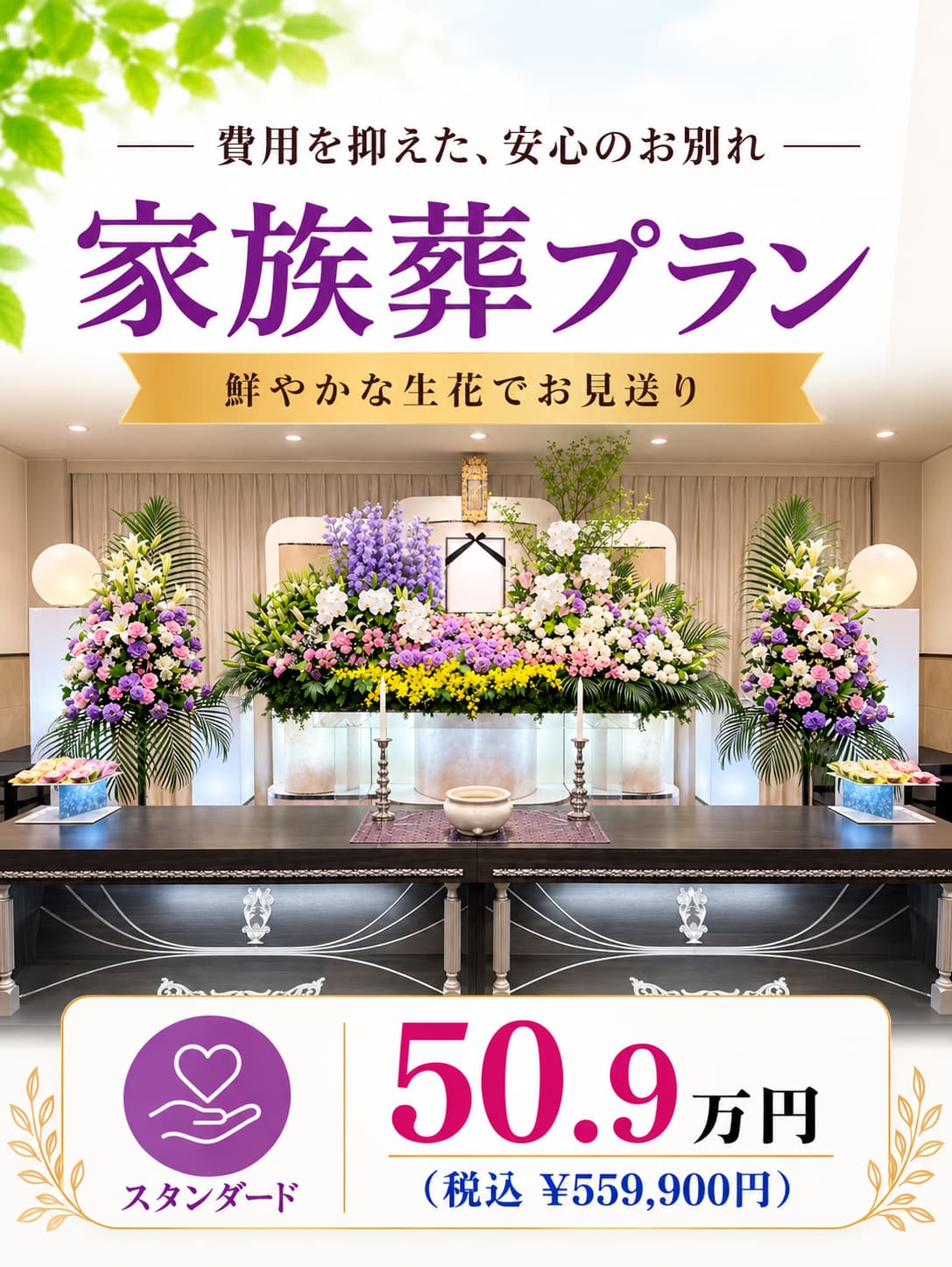 札幌市の家族葬・キュートプラン509,000円
