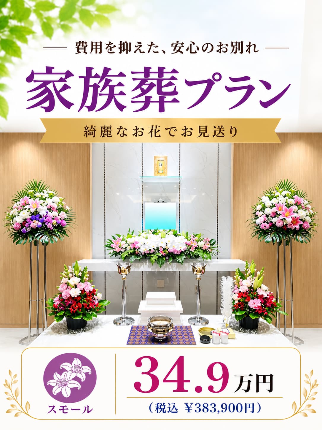札幌市の家族葬・スモールプラン349,000円