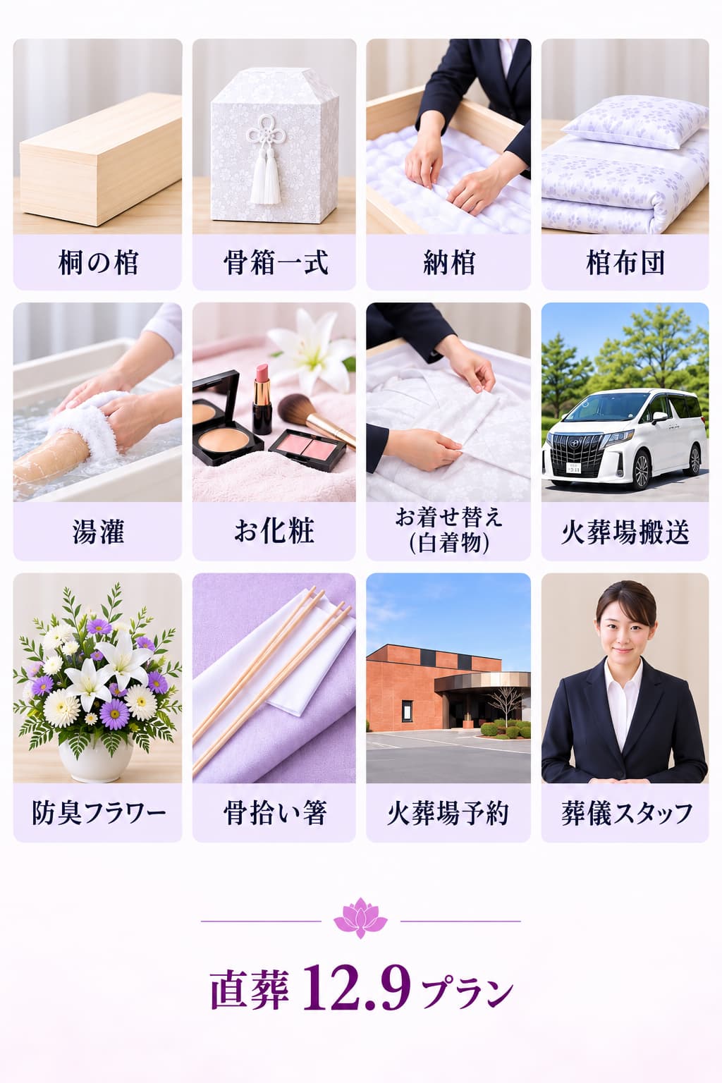 直葬湯灌プランには下記の物が含まれております。