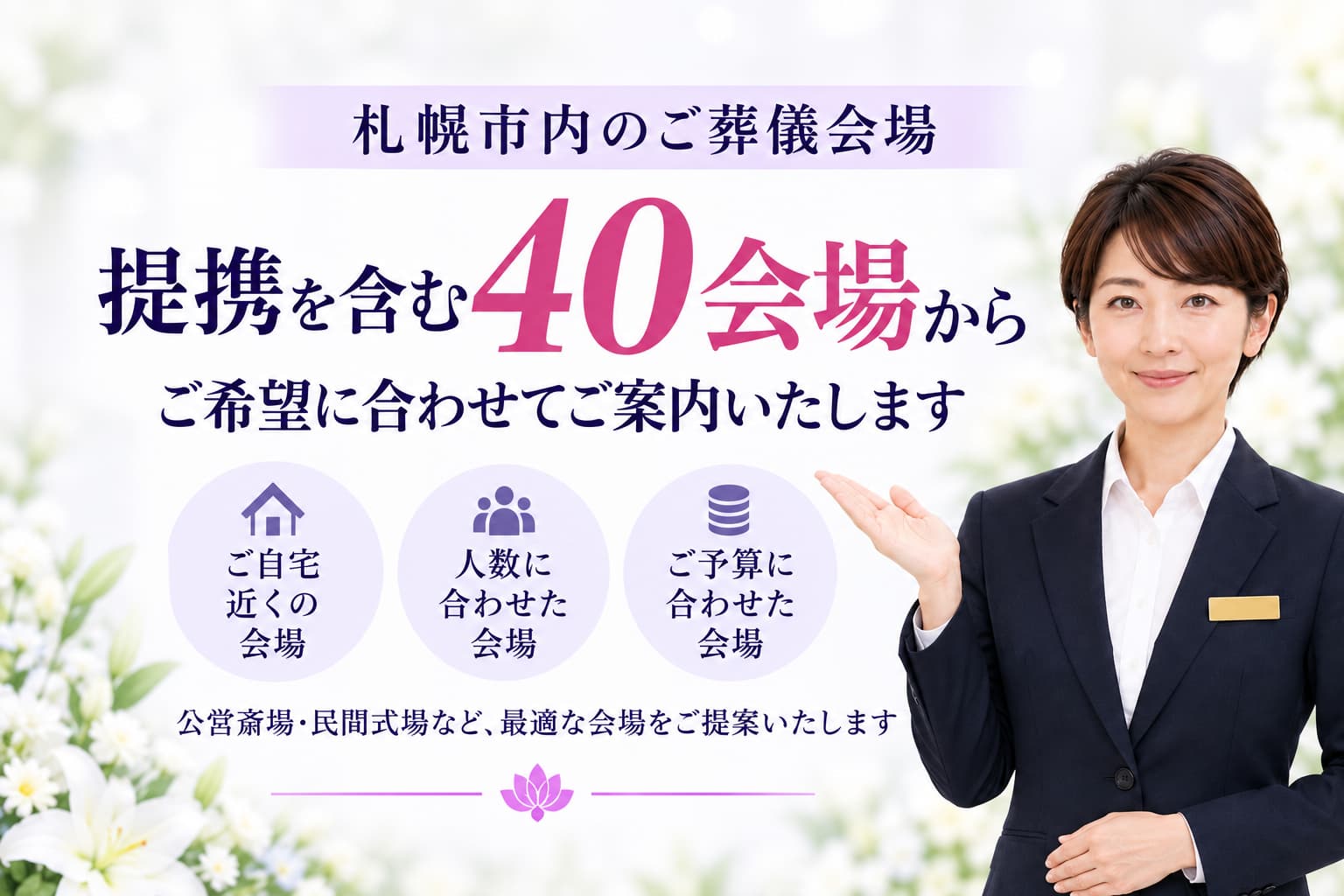 札幌市の葬儀場40会場からご案内