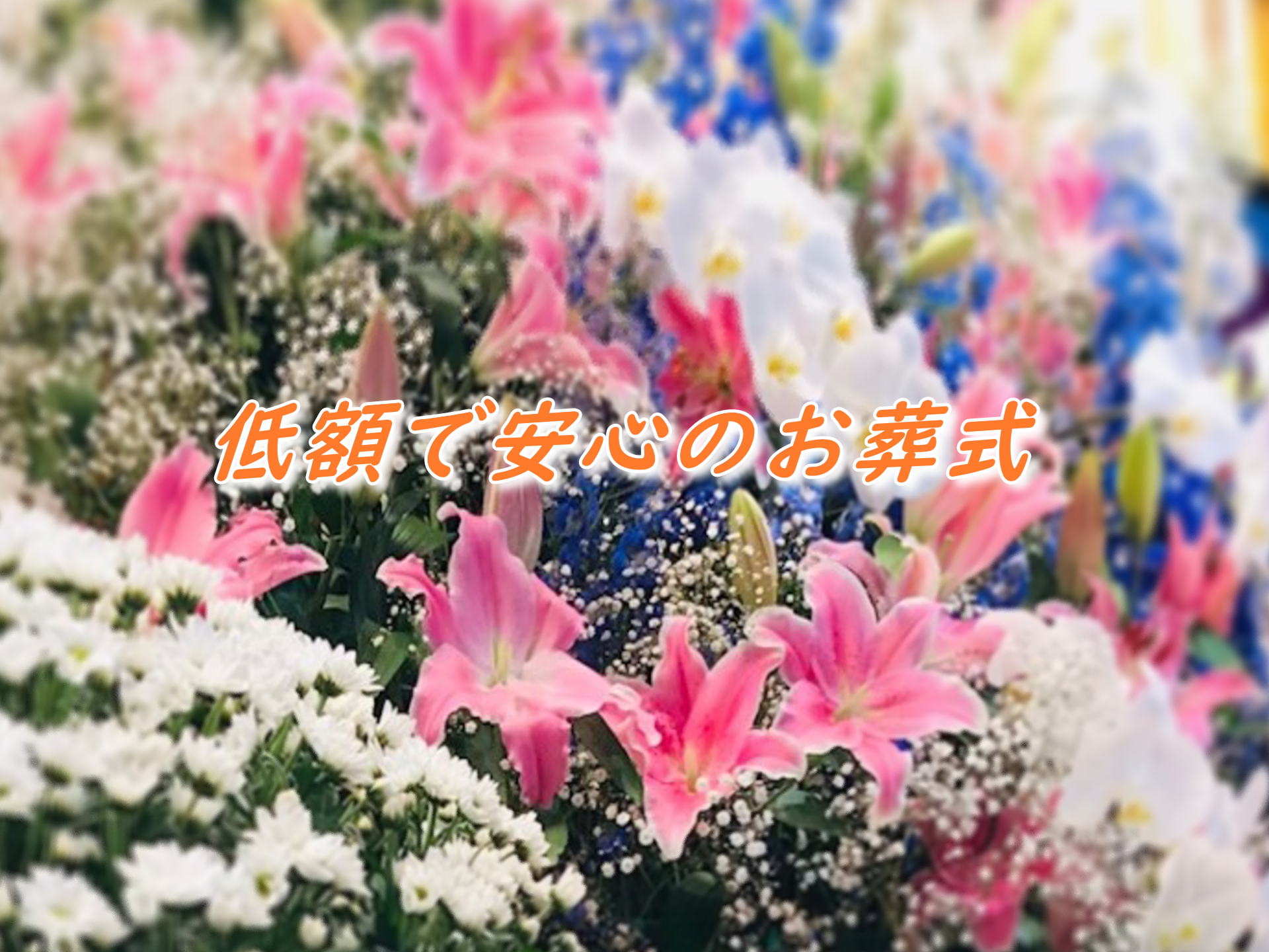 いつでも葬儀相談できる札幌の安い安心の葬儀社