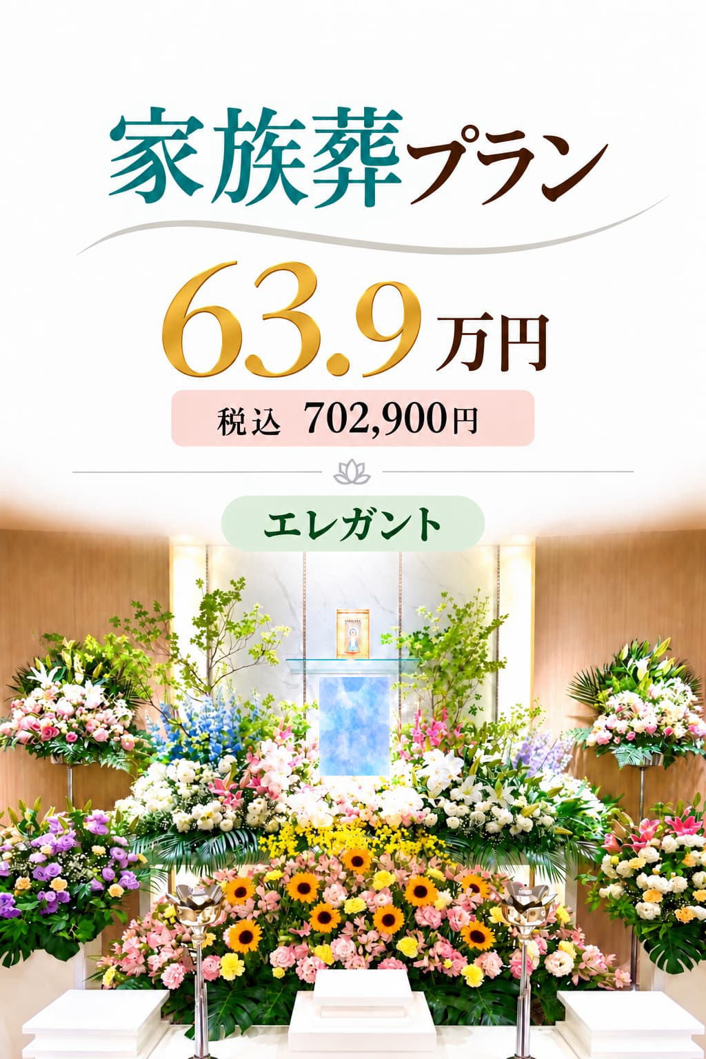 札幌市の家族葬・エレガントプランが639,000円